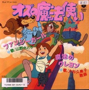 オズの魔法使い 1986年 アニメ版 アニメの森