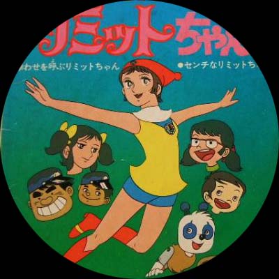 「ミラクル少女リミットちゃん」: アニメの森